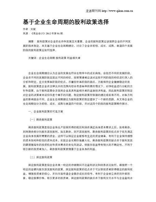 基于企业生命周期的股利政策选择