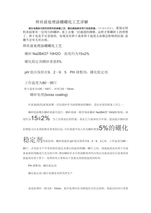 焊丝前处理涂硼硼化工艺详解