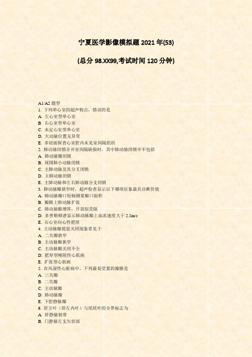宁夏医学影像模拟题2021年(53)_真题-无答案