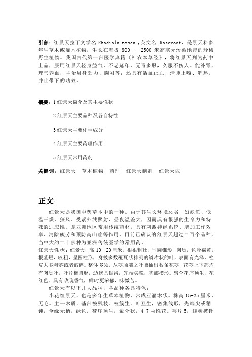药物学——红景天