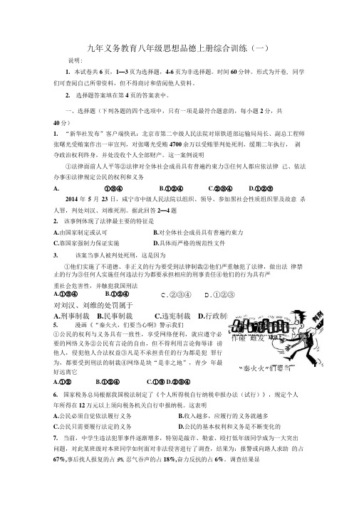 八年级思想品德上册综合训练(一).doc