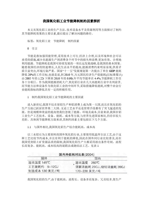 我国氧化铝工业节能降耗制约因素探析