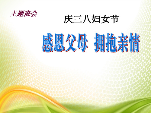 《感恩父母 拥抱亲情》PPT[优秀课件]
