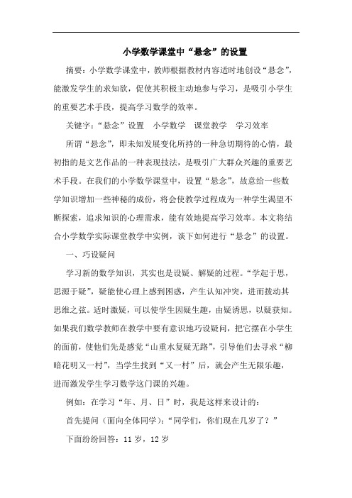 小学数学课堂中“悬念”设置论文