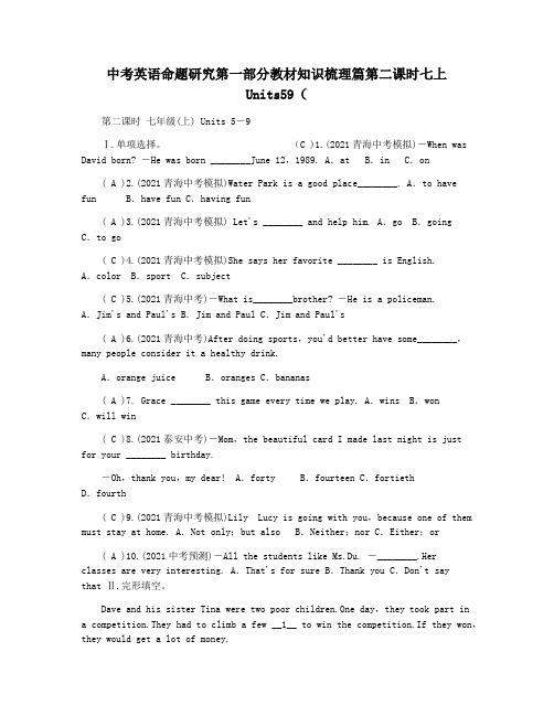 中考英语命题研究第一部分教材知识梳理篇第二课时七上Units59(