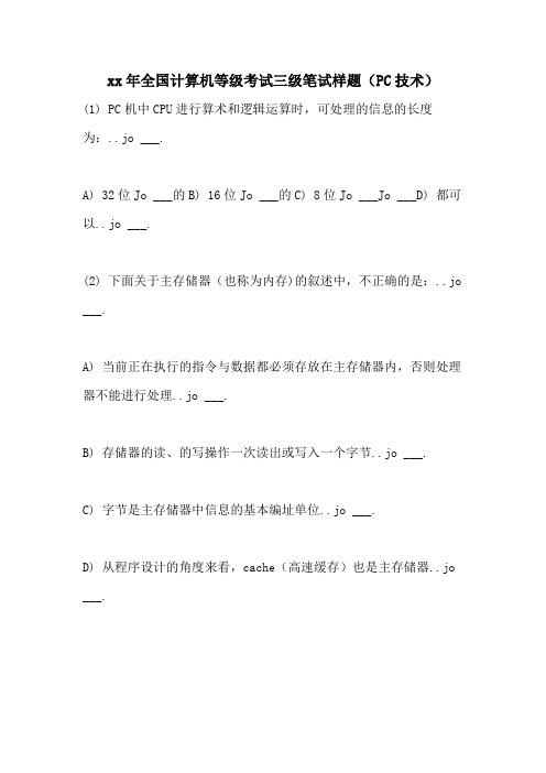 2021年全国计算机等级考试三级笔试样题(PC技术)