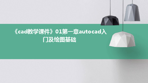 《cad教学课件》01第一章autocad入门及绘图基础