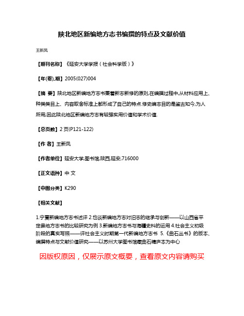 陕北地区新编地方志书编撰的特点及文献价值