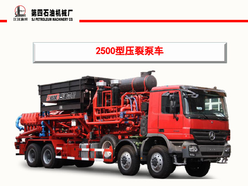 型压裂泵车解析ppt课件