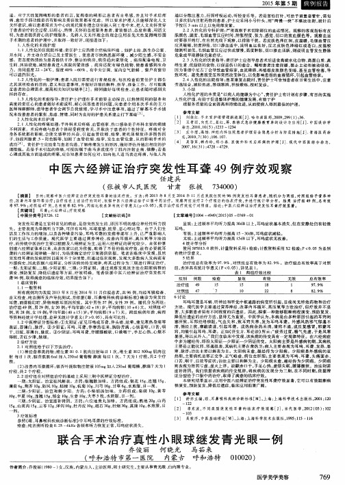 中医六经辨证治疗突发性耳聋49例疗效观察