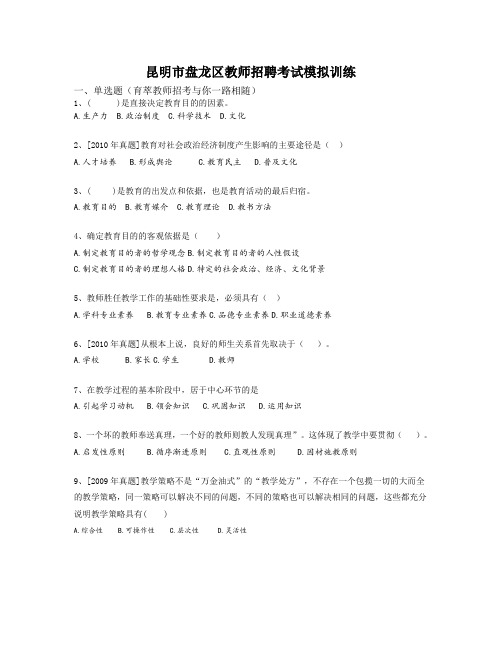 昆明市盘龙区教师招聘考试模拟训练