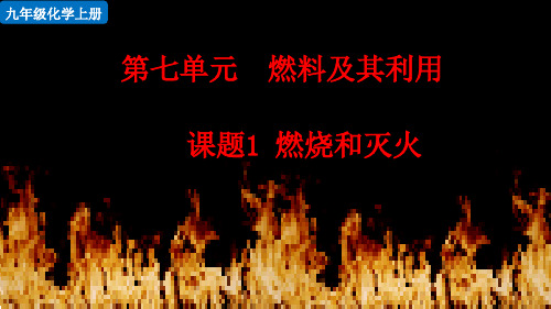部编人教版九年级化学上册第七单元 燃料及其利用 课题1 燃烧和灭火【创新课件】
