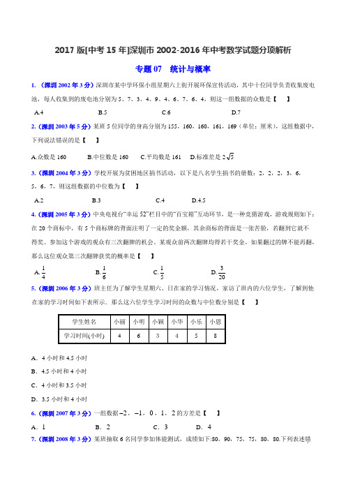 专题07 统计与概率-2017版[中考15年]深圳市2002-2016年中考数学试题分项(原卷版)