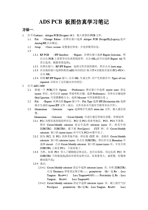 ADSPCB板图仿真学习笔记(过孔设定差分仿真差分眼图仿真等)