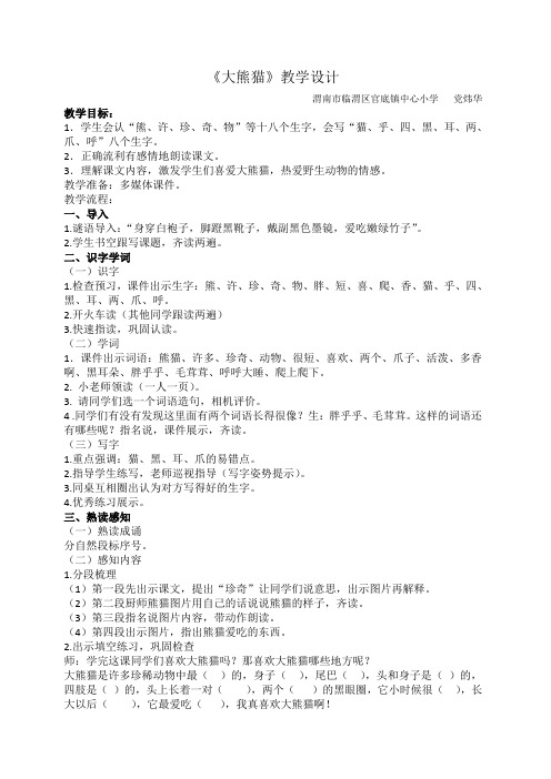 北师大版语文一年级下册第五单元“动物”《大熊猫》一课