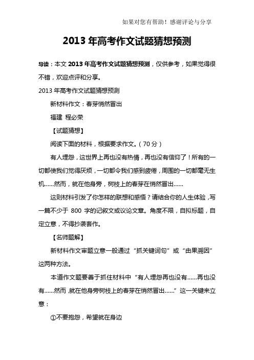 2013年高考作文试题猜想预测