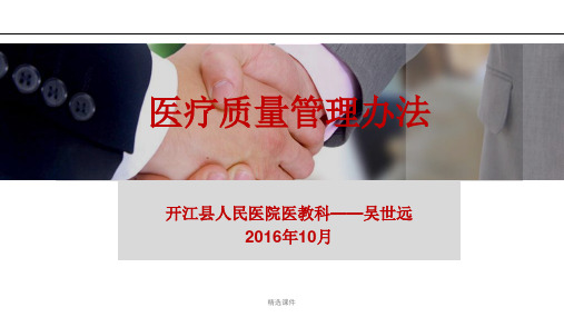 《医疗质量管理办法》