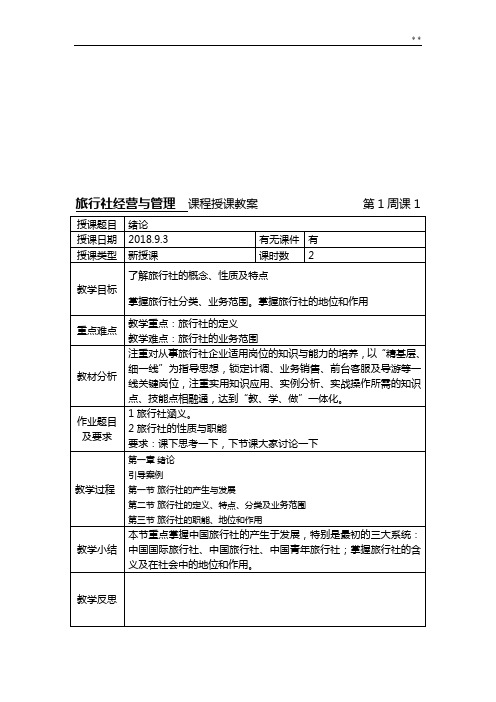 旅行社经营与管理组织备课教案