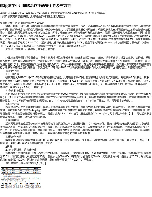 硫酸镁在小儿哮喘治疗中的安全性及有效性