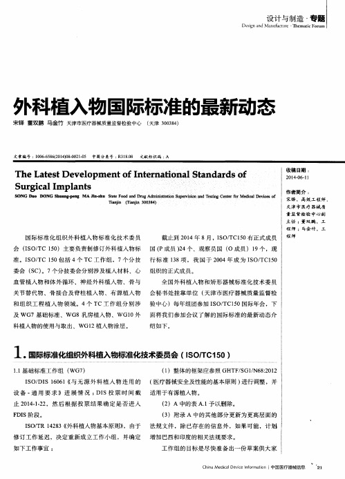 外科植入物国际标准的最新动态