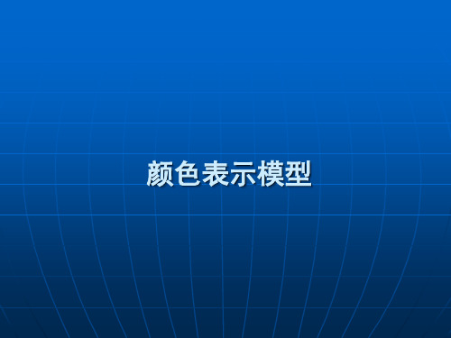 计算机图形学 颜色表示模型
