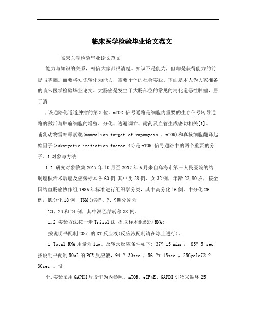 临床医学检验毕业论文范文