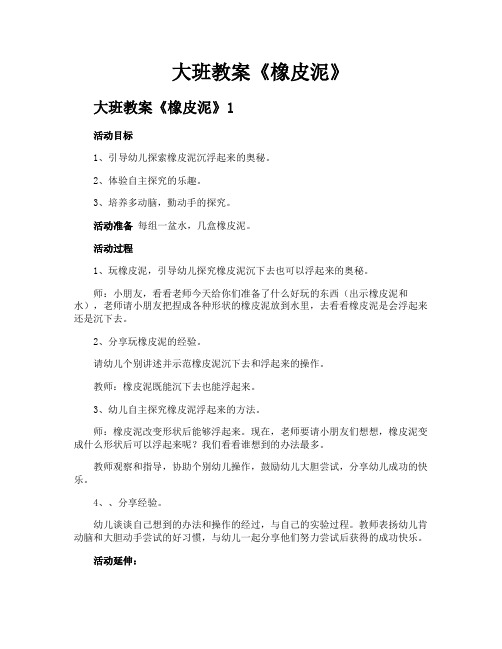 大班教案《橡皮泥》