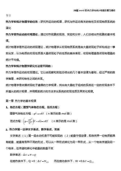 (完整word版)热力学与统计物理总复习提纲