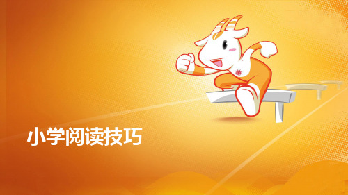 小学阅读技巧PPT课件