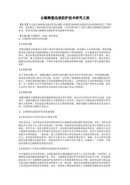 公路路堑边坡防护技术研究王欣