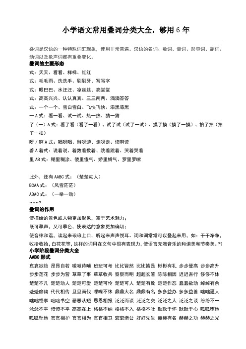 小学语文常用叠词分类大全