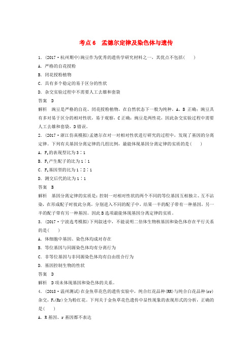 (浙江选考)2018届高三生物二轮专题复习 题型增分练 一_必考选择题(1~25题)考点6 孟德