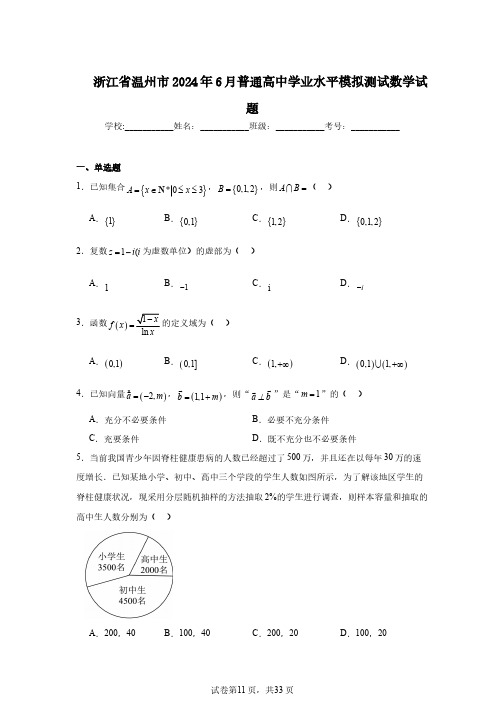 浙江省温州市2024年6月普通高中学业水平模拟测试数学试题