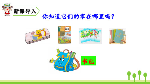 《小书包》ppt课件完美版