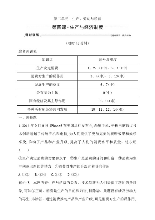 高三政治一轮复习：必修一 经济生活 第二 生产、劳动与经营课时训练第四课 生产与经济制度