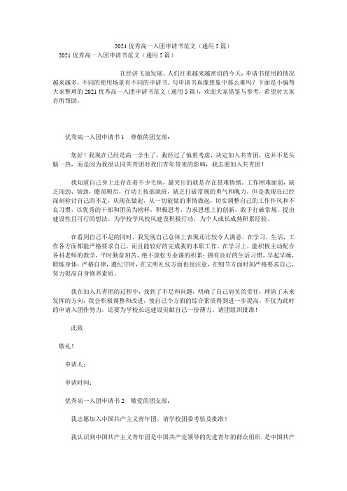 2021优秀高一入团申请书范文(通用5篇)