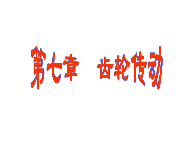 机械设计齿轮