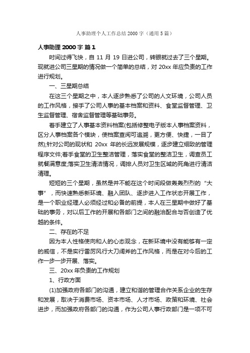 人事助理个人工作总结2000字（通用5篇）