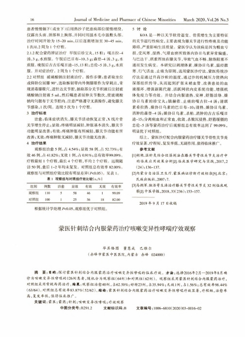 蒙医针刺结合内服蒙药治疗咳嗽变异性哮喘疗效观察
