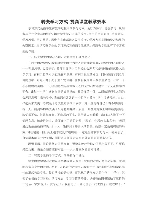 转变学习方式 提高课堂教学效率