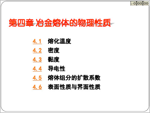 第四章 冶金熔体的物理性质