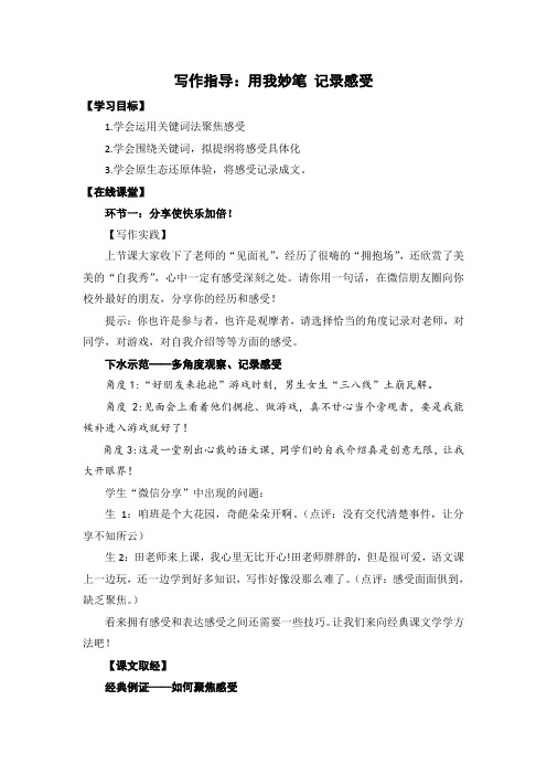 部编人教版语文七年级上册第1单元  写作实践2：《用我妙笔_记录感受》名师教案