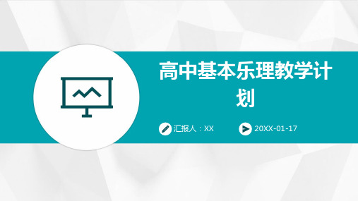 高中基本乐理教学计划