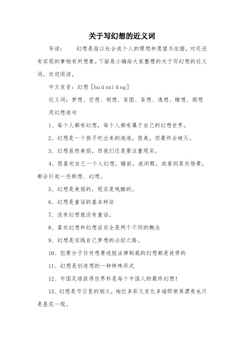 关于写幻想的近义词