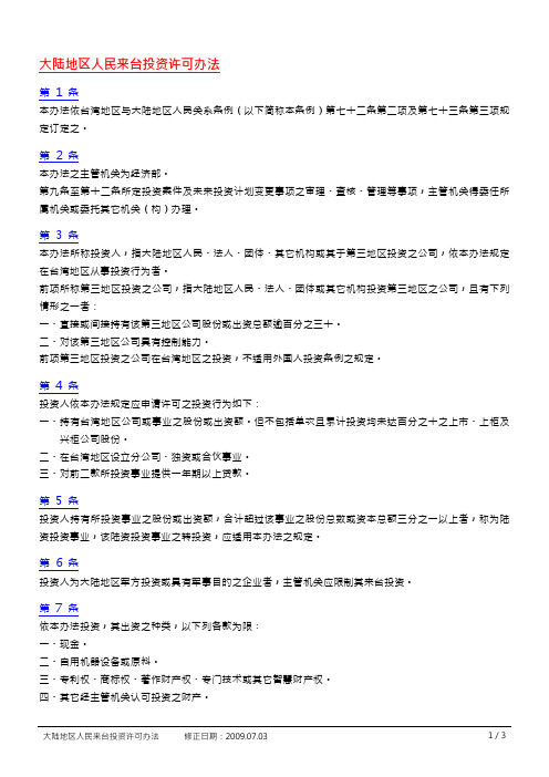 大陆地区人民来台投资许可办法