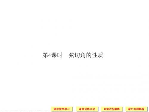 2.4 弦切角的性质 教学课件(人教A版选修4-1)