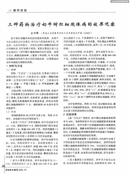 三种药物治疗奶牛附红细胞体病的效果观察