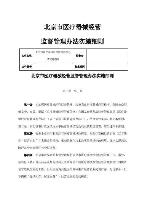 北京市医疗器械经营监督管理办法实施细则
