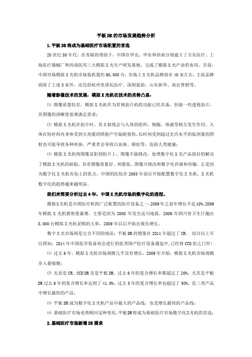 平板DR的市场分析