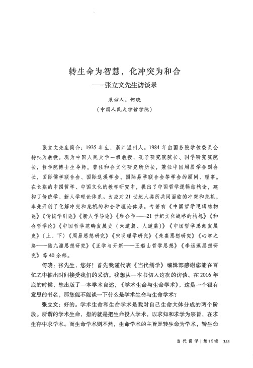 转生命为智慧,化冲突为和合——张立文先生访谈录